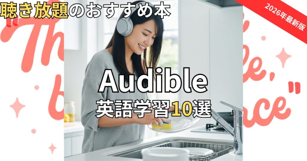 オーディブル英語学習おすすめ10選　2026年最新