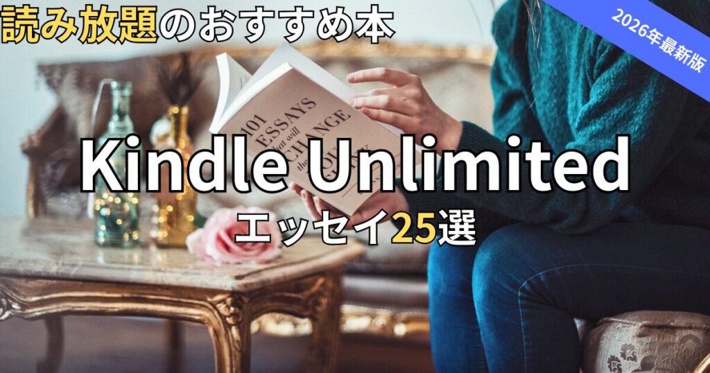 Kindle Unlimitedエッセイおすすめ25選　2026年