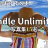 Kindle Unlimited写真集おすすめ15選　2026年