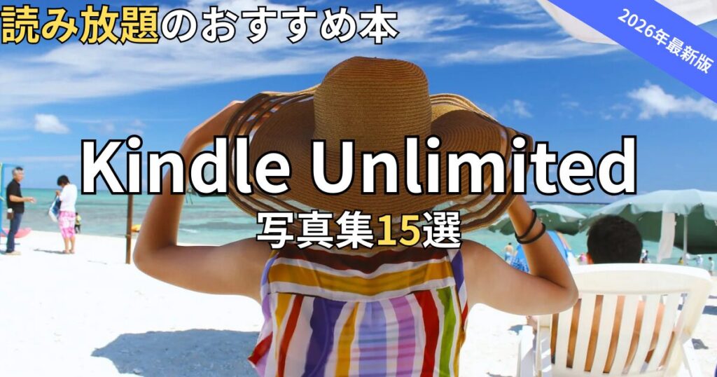 Kindle Unlimited写真集おすすめ15選　2026年