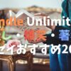【2025年版】Kindle Unlimitedエッセイおすすめ20選！癒やし・爆笑・著名人