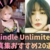 【2025年版】Kindle Unlimited写真集おすすめ20選！アイドル・グラビアを無料で楽しむ