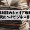 【2026年最新版】冬に読むべきビジネス書15選｜キャリア戦略・集中力を高める自己投資リスト