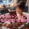 【2026年版】寒い冬の夜長に読む「とろけるほど甘い恋愛小説」10選！バレンタインにも最適