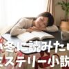 【2026年版】寒い冬の夜長に読むべき「長編ミステリー小説」20選！