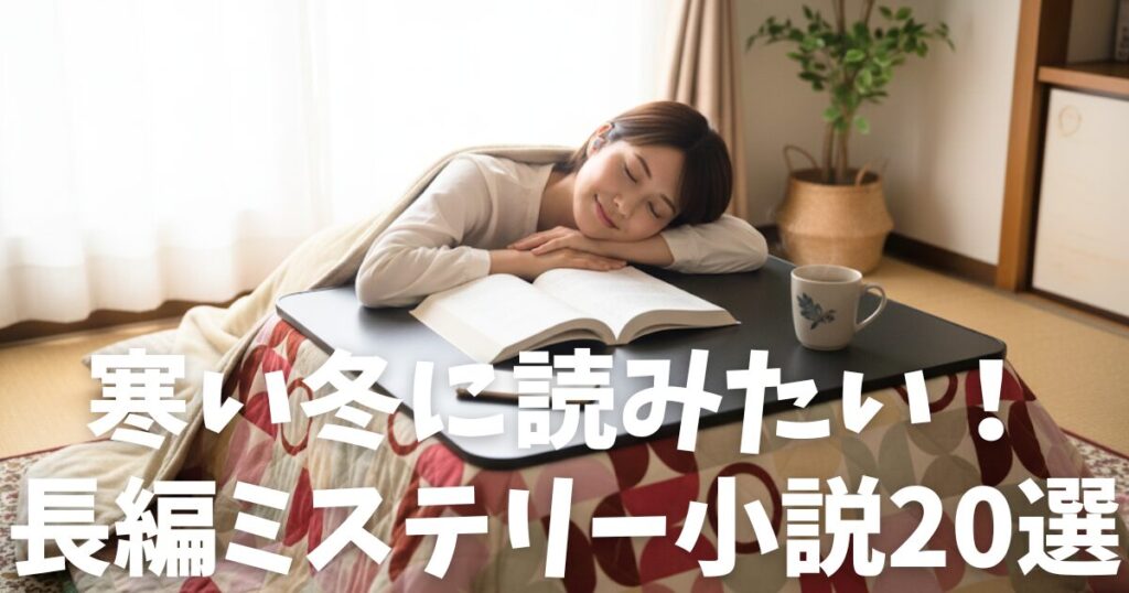 【2026年版】寒い冬の夜長に読むべき「長編ミステリー小説」20選！