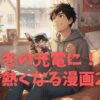【冬の充電期間に】心が熱くなる！モチベーションを爆上げする漫画25選