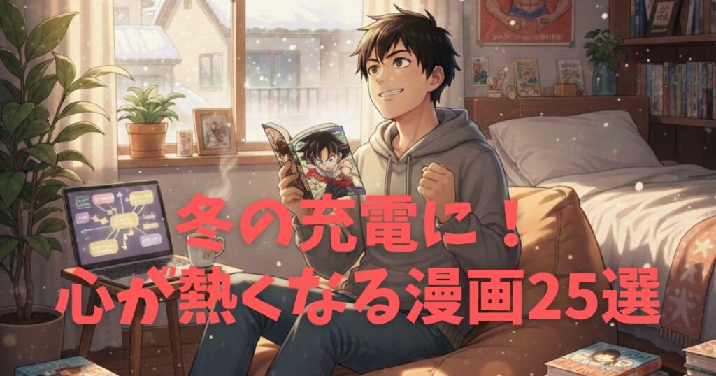 【冬の充電期間に】心が熱くなる！モチベーションを爆上げする漫画25選