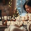 【2026年版】寒い冬に心が温まる！号泣・感動の小説20選