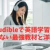 【スピードラーニング聴き放題】Audibleで英語学習！挫折しない最強教材と洋書10選