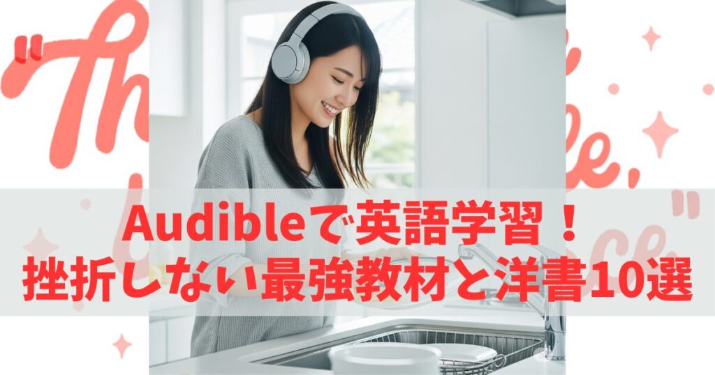 【スピードラーニング聴き放題】Audibleで英語学習！挫折しない最強教材と洋書10選