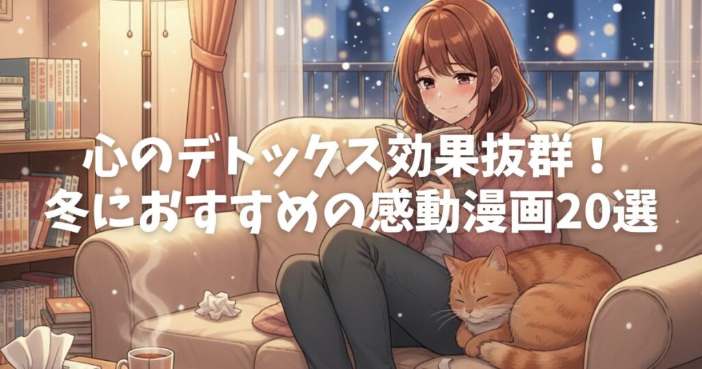 【涙活決定】寒い冬を温める！心のデトックス効果抜群の感動漫画20選