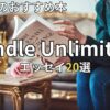 Kindle Unlimitedエッセイおすすめ20選　2026年最新