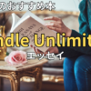【2026最新】Kindle Unlimitedおすすめエッセイ