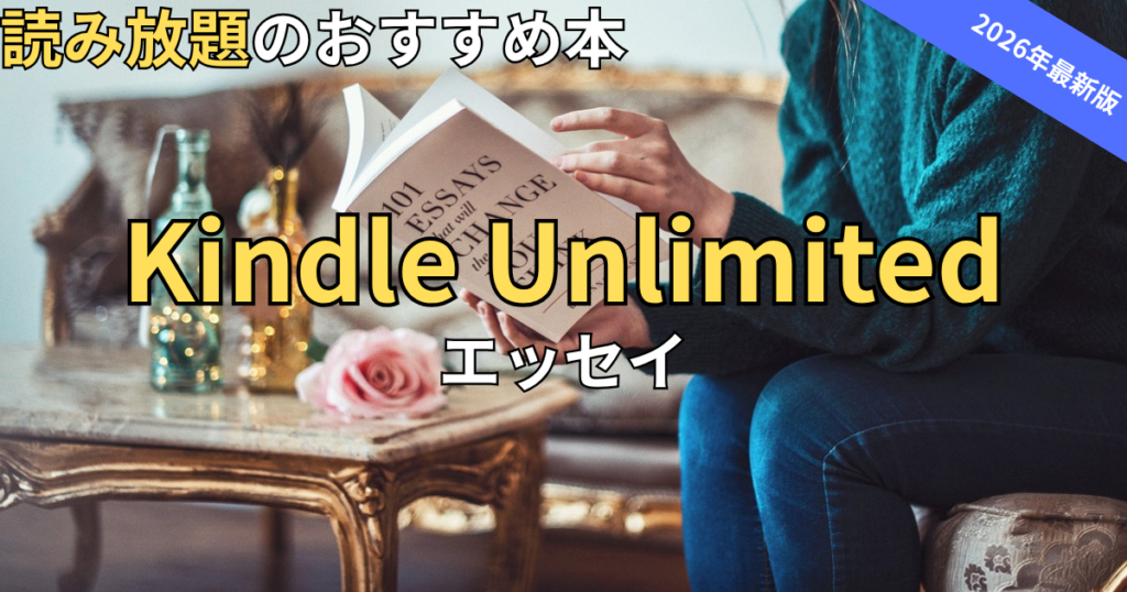 【2026最新】Kindle Unlimitedおすすめエッセイ