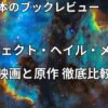 【ネタバレなし】映画『プロジェクト・ヘイル・メアリー』と原作の違い！どっちから見るべきか徹底比較