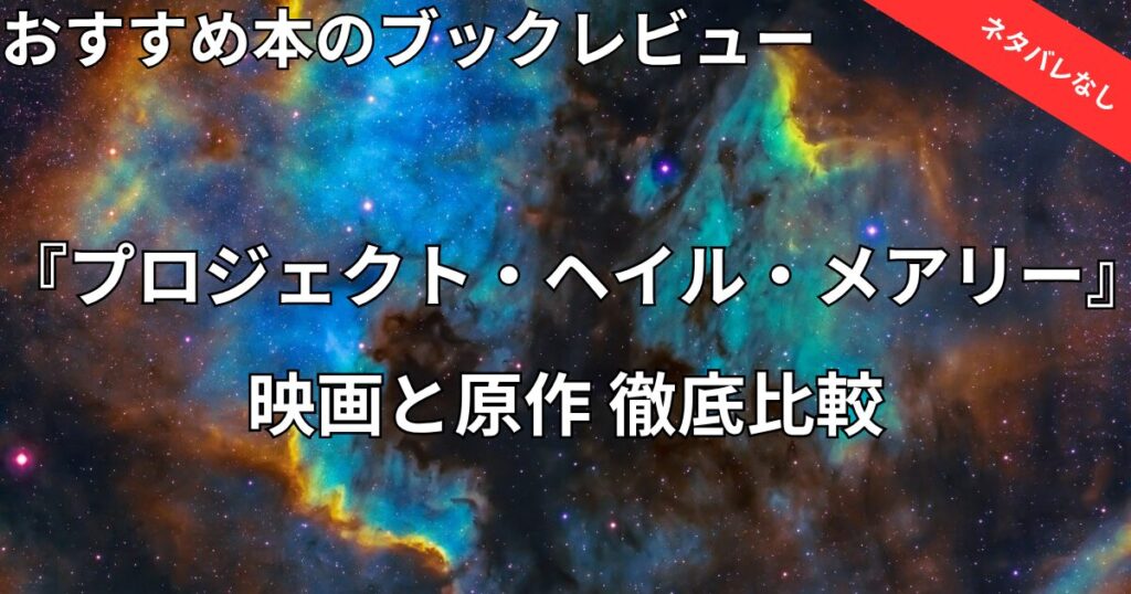 【ネタバレなし】映画『プロジェクト・ヘイル・メアリー』と原作の違い！どっちから見るべきか徹底比較