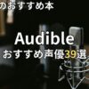 オーディブル声優おすすめ39選　2026年最新