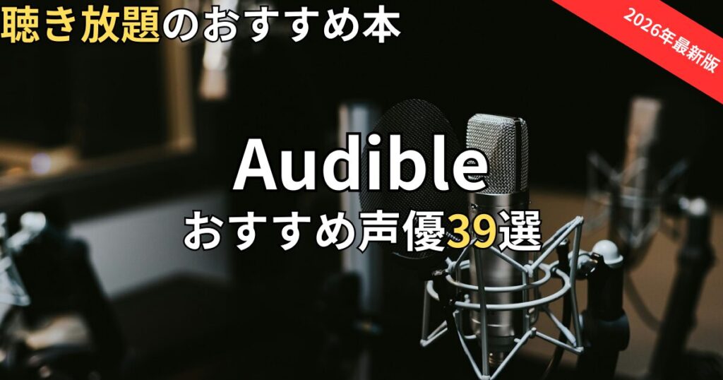 オーディブル声優おすすめ39選　2026年最新
