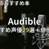 【2026最新】オーディブル声優29選＋俳優6選