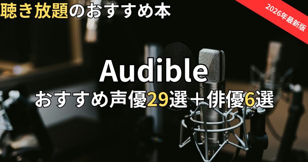 【2026最新】オーディブル声優29選＋俳優6選