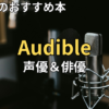 オーディブルおすすめ人気声優・俳優