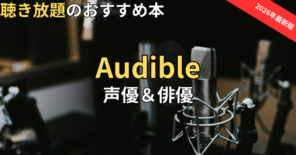 オーディブルおすすめ人気声優・俳優