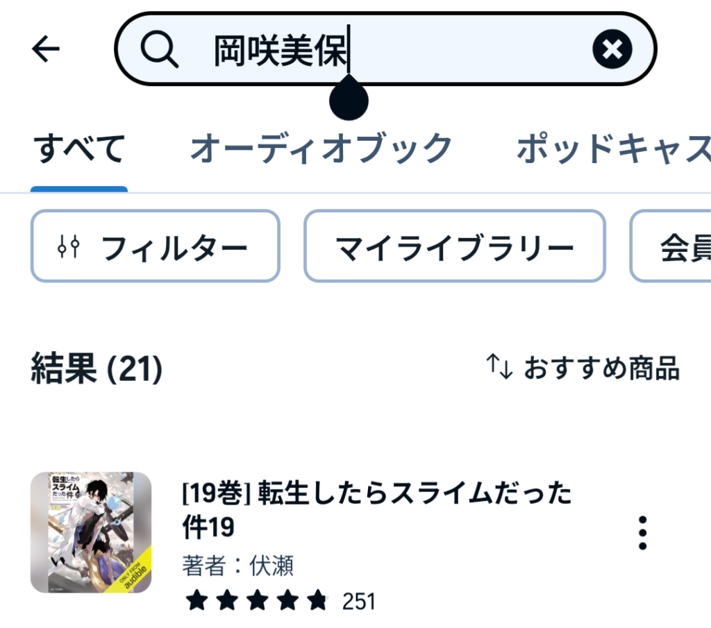オーディブルアプリの検索画面
「岡咲美保」で検索すると、朗読を担当した作品が一覧で表示される