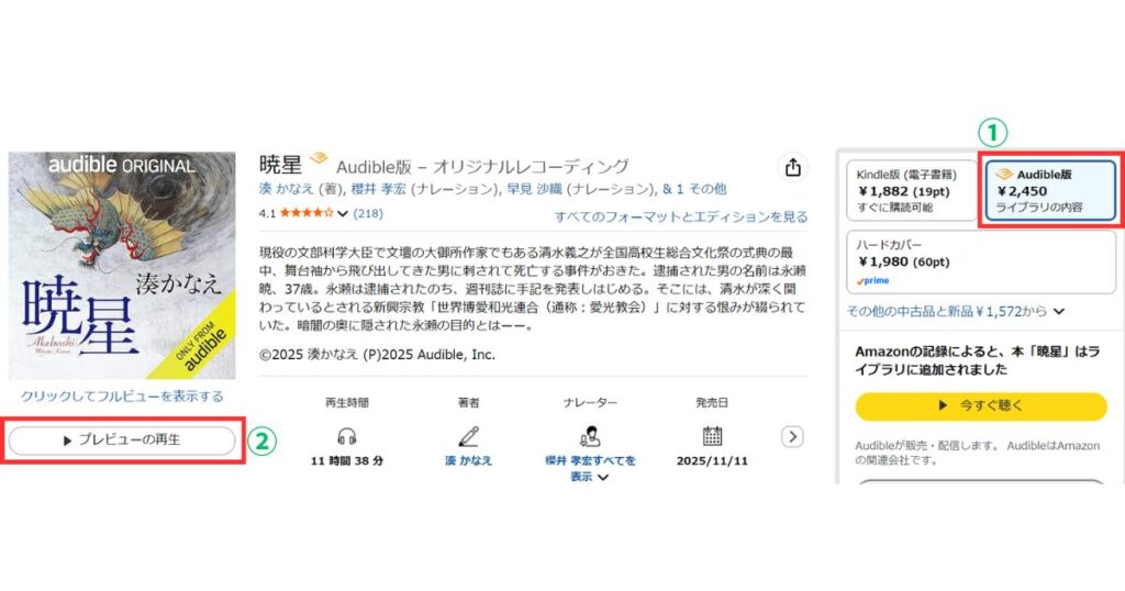 Audibleの試聴方法
