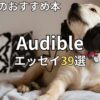 オーディブルエッセイおすすめ39選　2026年最新