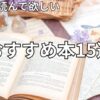 春おすすめ本15選