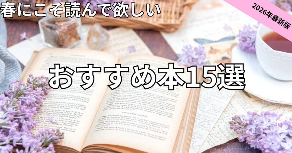 春おすすめ本15選