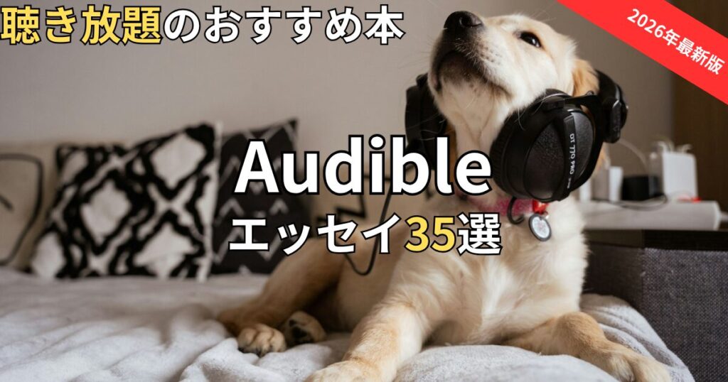 オーディブルエッセイおすすめ35選　2026年最新