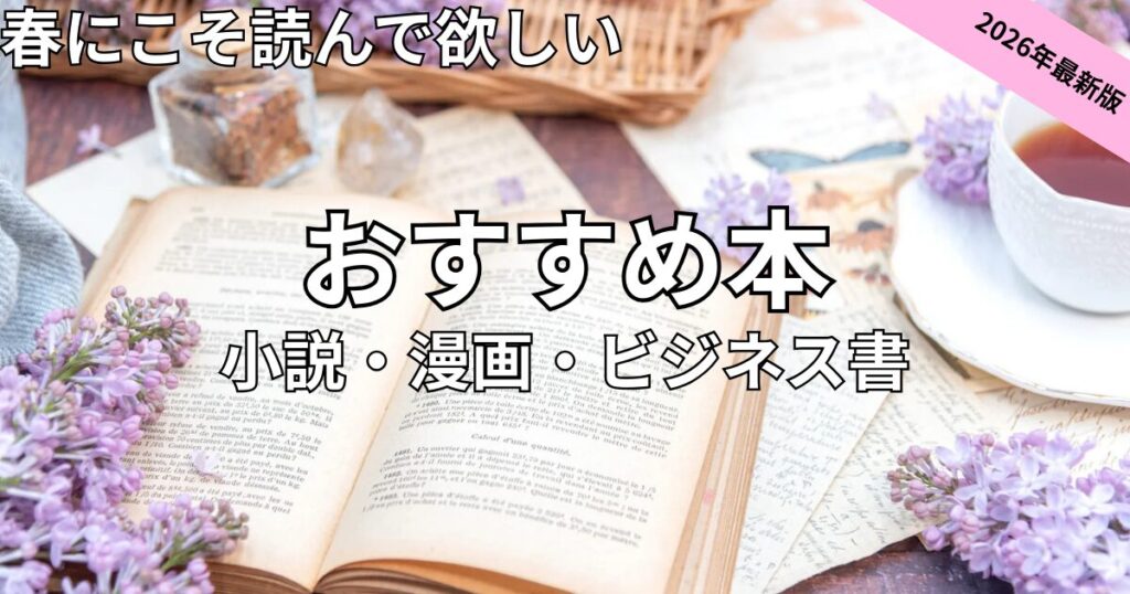 春おすすめ本　2026年最新
