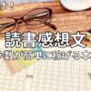 読書感想文　高校生におすすめの本7選　2026年最新