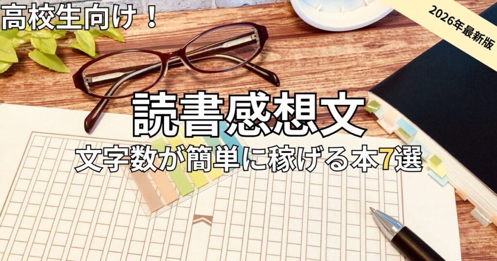 読書感想文　高校生におすすめの本7選　2026年最新