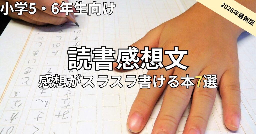 読書感想文　小学校高学年(5・6年生)におすすめの本7選