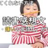 小学生の読書感想文の書き方　2026年最新