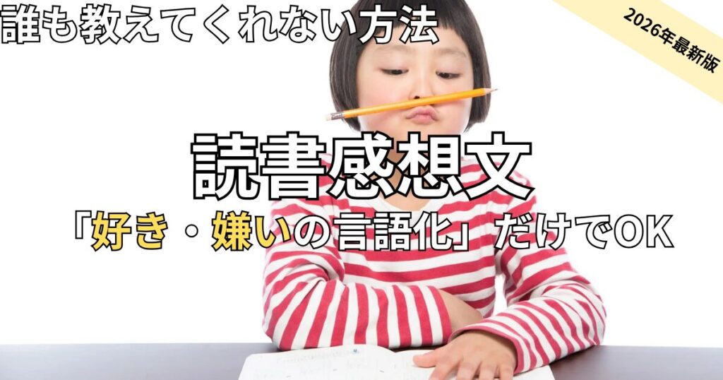 小学生の読書感想文の書き方　2026年最新