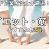 2026夏　ダイエットにおすすめの本7選