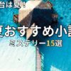 夏におすすめのミステリー小説15選　2026年最新