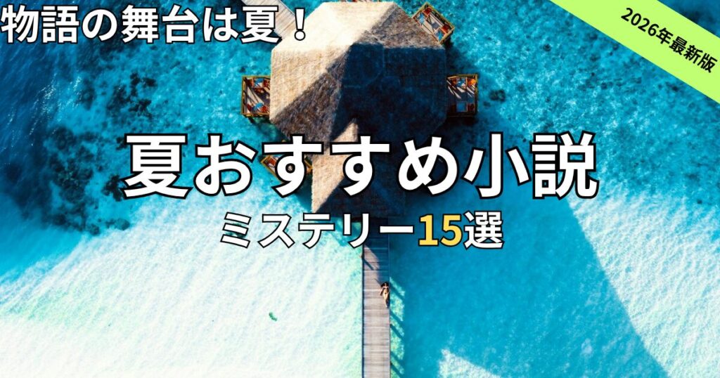 夏におすすめのミステリー小説15選　2026年最新