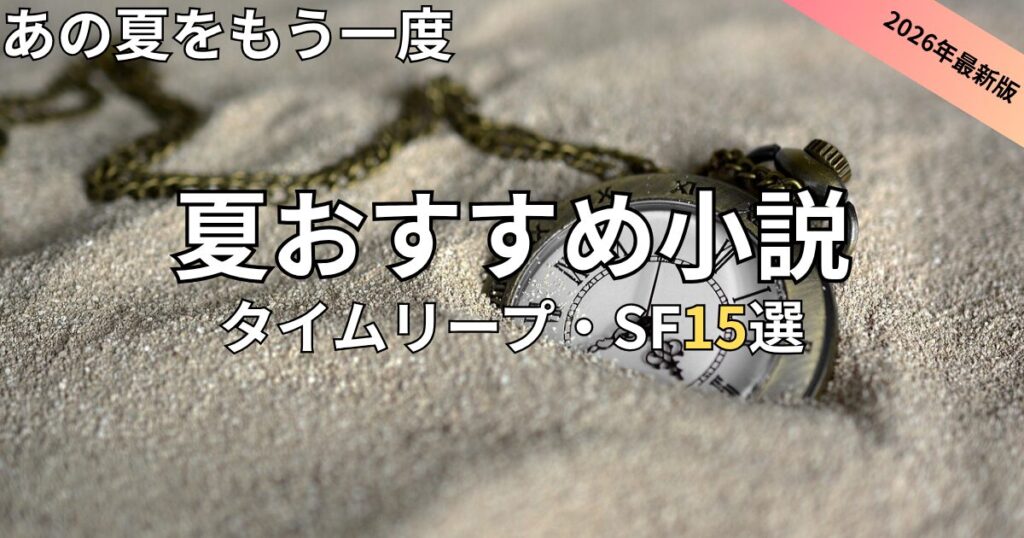 夏におすすめのSF小説15選　2026年最新