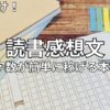 読書感想文　中学生向け　おすすめ本7選　2026年最新