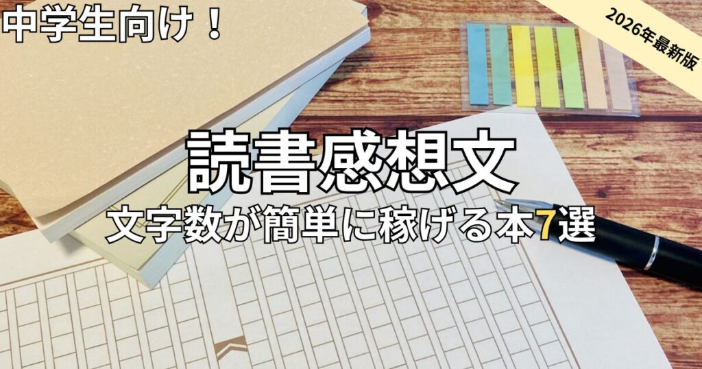 読書感想文　中学生向け　おすすめ本7選　2026年最新