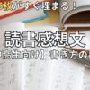 中学生・高校生の読書感想文の書き方