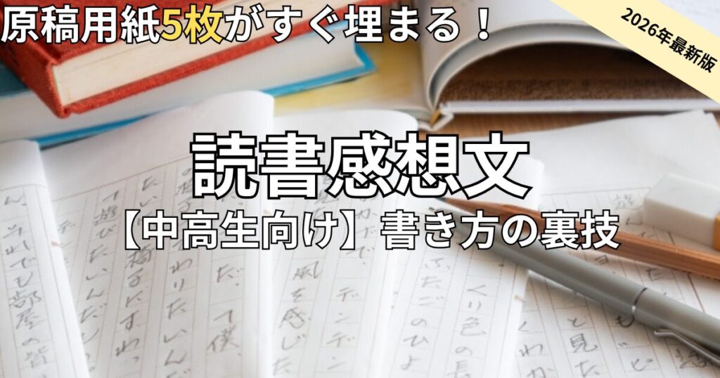 中学生・高校生の読書感想文の書き方