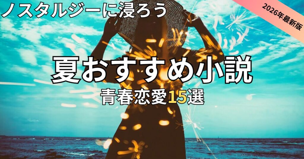夏におすすめの青春恋愛小説15選　2026年最新
