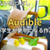 【2026最新】車酔いしない子供の暇つぶし！ドライブ・帰省で小学生が夢中になるオーディブルおすすめ15選