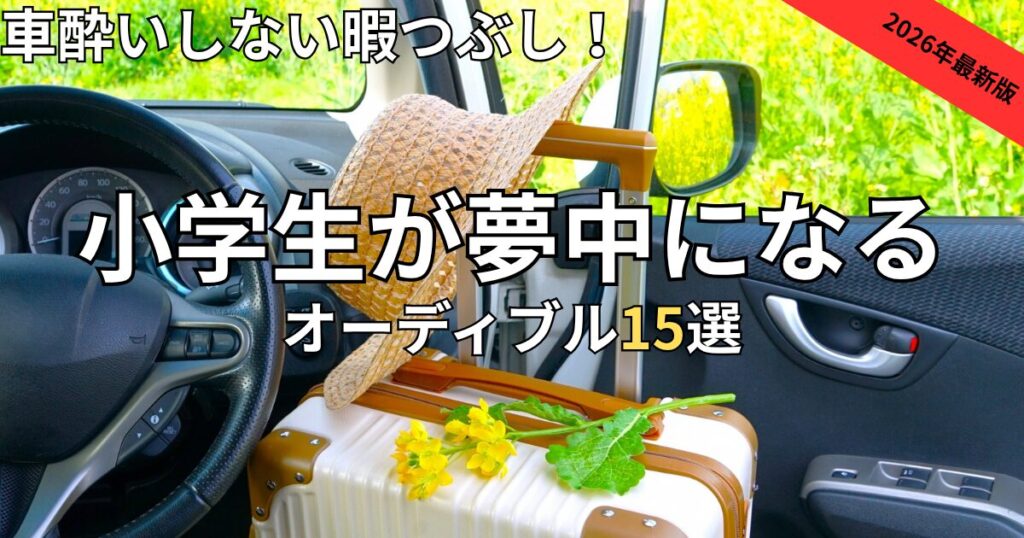 車酔いしない暇つぶし！帰省や家族旅行で小学生が夢中になるオーディブルおすすめ15選